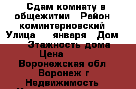 Сдам комнату в общежитии › Район ­ коминтерновский › Улица ­ 9 января › Дом ­ 278 › Этажность дома ­ 9 › Цена ­ 7 500 - Воронежская обл., Воронеж г. Недвижимость » Квартиры аренда   